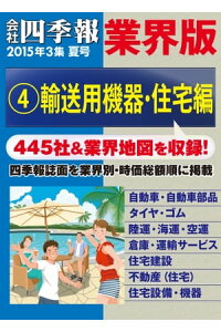楽天kobo電子書籍ストア 会社四季報 業界版 4 輸送用機器 住宅編 15年夏号 楽天kobo電子書籍ストア 会社四季報 業界版 4 輸送用機器 住宅編 15年夏号